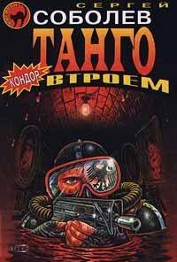 Танго втроем