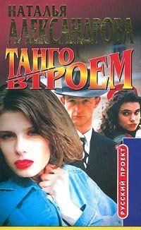 Танго втроем