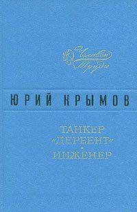 Танкер «Дербент»