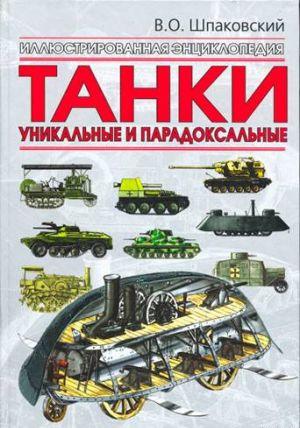 Танки. Уникальные и парадоксальные
