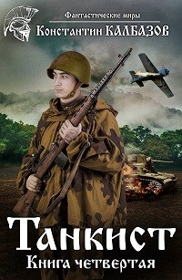 Танкист 4