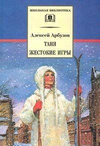 С тех пор как в 1947 году Алексей Арбузов написал второй вариант легендарной пьесы, первая версия «Тани» навсегда исчезла с подмостков. Классическим стал сюжет... Таня