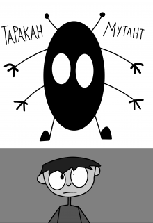 Таракан Мутант