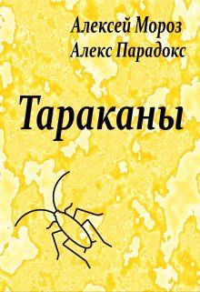 Тараканы