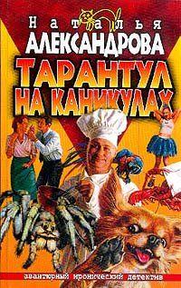 Тарантул на каникулах