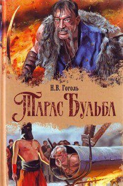 Тарас Бульба