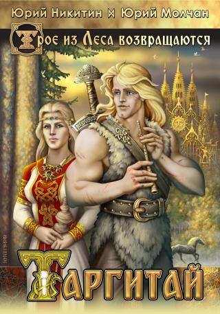 Таргитай [litres]