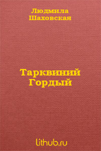 Тарквиний Гордый