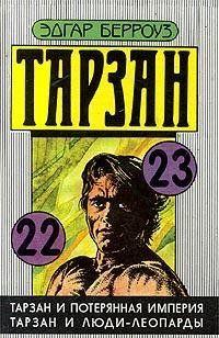 Тарзан и люди-леопарды