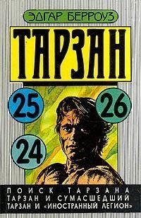 Тарзан и сумасшедший