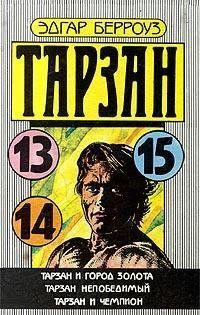 Тарзан Непобедимый