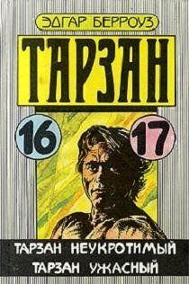 Тарзан Ужасный