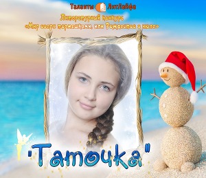 Таточка (СИ)