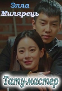 Тату-мастер