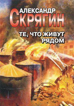 Те, что живут рядом