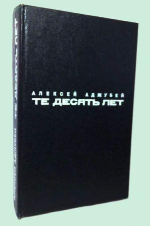 Те десять лет