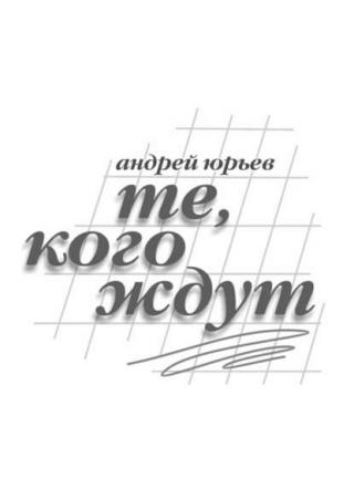 Те, Кого Ждут