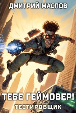 Тебе геймовер! (СИ)