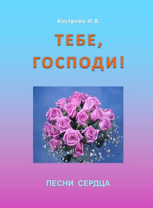 Тебе Господи!