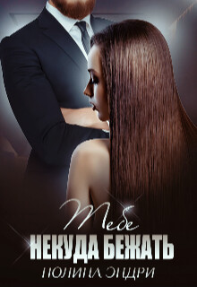 Тебе некуда бежать (СИ)