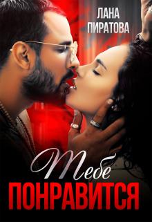 Тебе понравится
