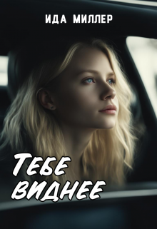 Тебе виднее