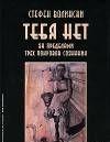 Тебя нет. За пределами трех покровов сознания
