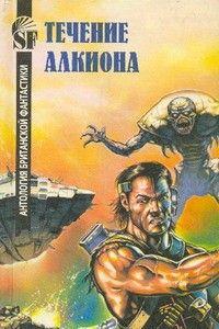 Течение Алкиона