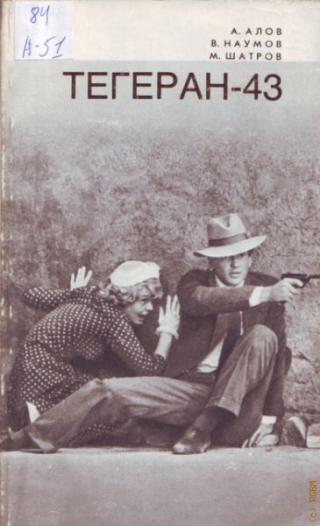 Тегеран-43. Киносценарий