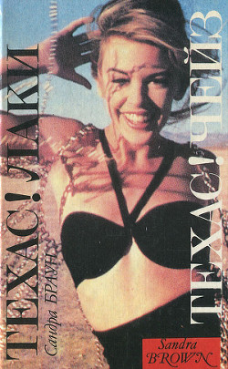 Техас! Чейз