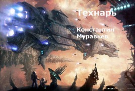 Технарь (СИ)