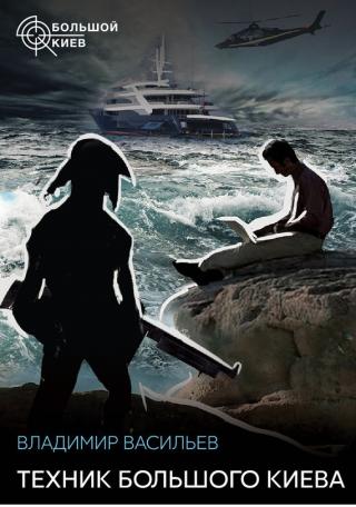 Техник Большого Киева [= Охота на дикие грузовики]
