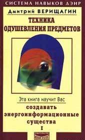 Техника одушевления предметов. Книга I