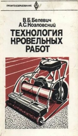 Технология кровельных работ