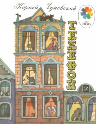 Телефон (с илл.)