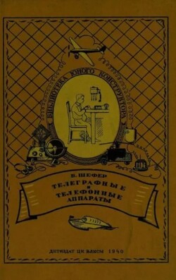 Телеграфные и телефонные аппараты