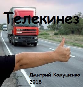 Телекинез (СИ)