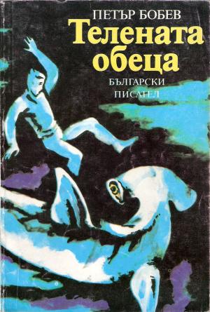 Телената обеца