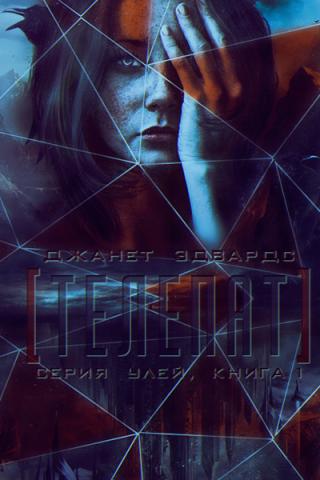 Телепат [ЛП]