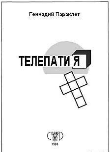 Телепатия
