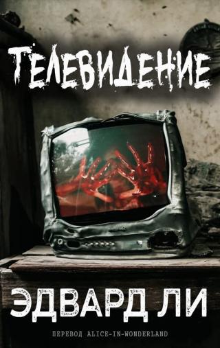Телевидение [ЛП]