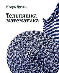 Тельняшка математика