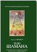 Тело шамана