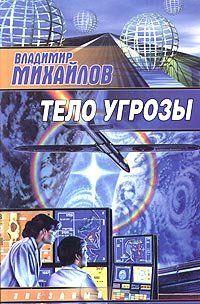 Человечество – на грани гибели!Кто знает об этом?Политики, которые ведут каждый свою игру и пытаются «нажить капитал» на грядущем Апокалипсисе, которые, не... Тело угрозы