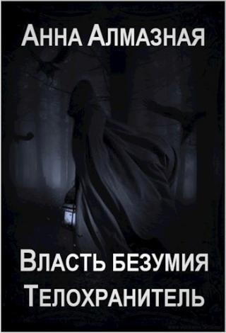 Телохранитель [СИ]