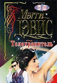 Телохранитель