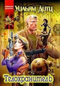 Телохранитель