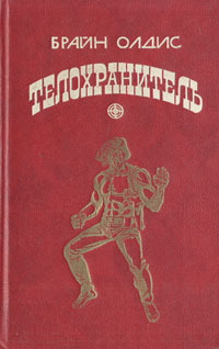 Телохранитель