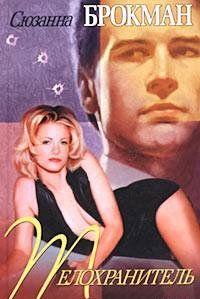 Телохранитель