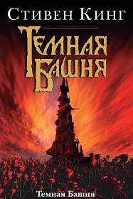 Темная Башня